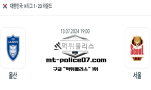 2024년 7월 13일 19:00 K리그1 축구 울산 vs 서울 스포츠 픽 2024년 7월 13일 19:00 K리그1 축구 울산 vs 서울 스포츠 픽