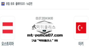 2024년 7월 3일 04:00 유로2024 16강전 축구 오스트리아 vs 터키 스포츠 픽 2024년 7월 3일 04:00 유로2024 16강전 축구 오스트리아 vs 터키 스포츠 픽