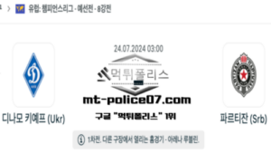 2024년 7월 24일 03:00 챔피언스리그 축구 디나모 키예프 vs 파르티잔 스포츠 픽 2024년 7월 24일 03:00 챔피언스리그 축구 디나모 키예프 vs 파르티잔 스포츠 픽