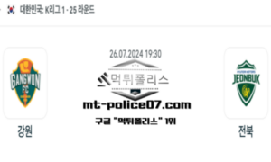 2024년 7월 26일 19:30 K리그1 축구 강원 vs 전북 스포츠 픽 2024년 7월 26일 19:30 K리그1 축구 강원 vs 전북 스포츠 픽