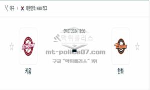 2024년 7월 9일 18:30 KBO 프로야구 키움 vs 한화 스포츠 픽