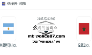 2024년 7월 24일 22:00 올림픽남자 축구 아르헨티나 vs 모로코 스포츠 픽 2024년 7월 24일 22:00 올림픽남자 축구 아르헨티나 vs 모로코 스포츠 픽