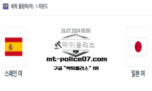 2024년 7월 26일 00:00 올림픽여자 축구 스페인 여 vs 일본 여 스포츠 픽 2024년 7월 26일 00:00 올림픽여자 축구 스페인 여 vs 일본 여 스포츠 픽