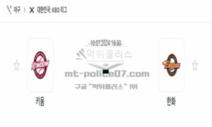 2024년 7월 10일 18:30 KBO 프로야구 키움 vs 한화 스포츠 픽