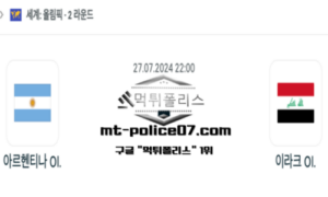 2024년 7월 27일 22:00 올림픽남자 축구 아르헨티나 vs 이라크 스포츠 픽 2024년 7월 27일 22:00 올림픽남자 축구 아르헨티나 vs 이라크 스포츠 픽