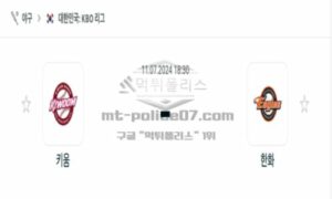 2024년 7월 11일 18:30 KBO 프로야구 키움 vs 한화 스포츠 픽