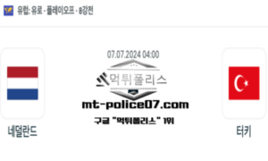 2024년 7월 7일 04:00 유로2024 8강전 축구 네덜란드 vs 터키 스포츠 픽 2024년 7월 7일 04:00 유로2024 8강전 축구 네덜란드 vs 터키 스포츠 픽