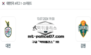 2024년 7월 13일 19:30 K리그1 축구 대전 vs 강원 스포츠 픽 2024년 7월 13일 19:30 K리그1 축구 대전 vs 강원 스포츠 픽