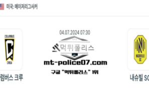 2024년 7월 4일 07:30 메이저리그사커 콜럼버스 크루 vs 내슈빌 SC 스포츠 픽