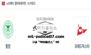 2024년 7월 22일 00:00 엘리테세리엔 축구 함캄 vs 프레드릭스타 스포츠 픽 2024년 7월 22일 00:00 엘리테세리엔 축구 함캄 vs 프레드릭스타 스포츠 픽