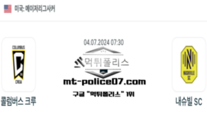 2024년 7월 4일 07:30 메이저리그사커 콜럼버스 크루 vs 내슈빌 SC 스포츠 픽