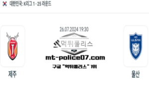 2024년 7월 26일 19:30 K리그1 축구 제주 vs 울산 스포츠 픽 2024년 7월 26일 19:30 K리그1 축구 제주 vs 울산 스포츠 픽