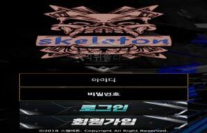 스켈레톤 토토 신규사이트 뼈만 남겨두고 유저의 살을 발라먹고 있는지 확인 중