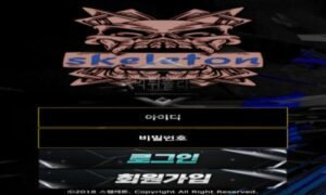 스켈레톤 토토 신규사이트 뼈만 남겨두고 유저의 살을 발라먹고 있는지 확인 중