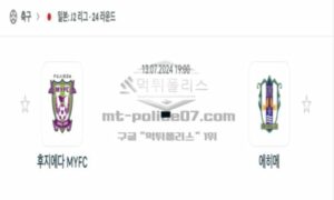 2024년 7월 13일 19:00 일본 J2리그 후지에다MYFC vs 에히메 2024년 7월 13일 19:00 일본 J2리그 후지에다MYFC vs 에히메