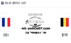 2024년 7월 2일 01:00 유로2024 16강전 축구 프랑스 vs 벨기에 스포츠 픽
