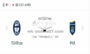 2024년 7월 13일 19:00 일본 J2리그 가고시마Utd vs 쿠사츠