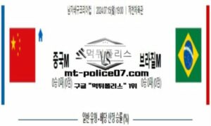 2024년 7월 15일 19:00 남자배구 코리아컵 중국 vs 브라질 스포츠 픽