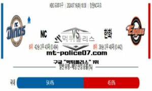 2024년 7월 16일 18:30 KBO 프로야구 NC vs 한화 스포츠 픽
