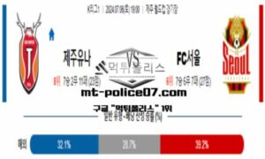 2024년 7월 6일 19:00 K리그1 제주 유나이티드 vs FC서울 스포츠 픽