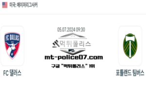 2024년 7월 5일 09:30 메이저리그사커 FC 댈러스 vs 포틀랜드 팀버스 스포츠 픽 2024년 7월 5일 09:30 메이저리그사커 FC 댈러스 vs 포틀랜드 팀버스 스포츠 픽