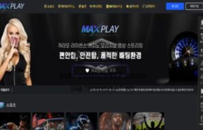 맥스플레이 토토 신규사이트 사기당하기 딱 좋은 사이트인지 검토 중