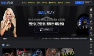 맥스플레이 토토 신규사이트 사기당하기 딱 좋은 사이트인지 검토 중 맥스플레이 토토 신규사이트 사기당하기 딱 좋은 사이트인지 검토 중