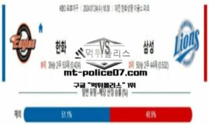 2024년 7월 24일 18:30 KBO 프로야구 한화 vs 삼성 스포츠 픽