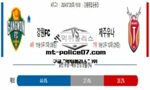 2024년 7월 20일 19:30 K리그1 강원FC vs 제주 유나이티드 스포츠 픽 2024년 7월 20일 19:30 K리그1 강원FC vs 제주 유나이티드 스포츠 픽