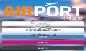 에어포트 토토 신규사이트 설렘 가득한 공항 가는 느낌으로 유저들 설레게 하는지 관찰 중 에어포트 토토 신규사이트 설렘 가득한 공항 가는 느낌으로 유저들 설레게 하는지 관찰 중