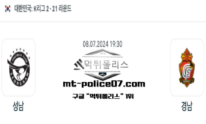2024년 7월 8일 19:30 K리그2 축구 성남 vs 경남 스포츠 픽 2024년 7월 8일 19:30 K리그2 축구 성남 vs 경남 스포츠 픽