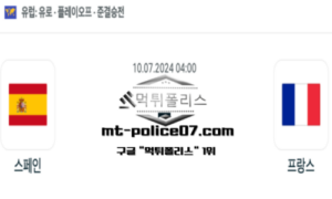 2024년 7월 10일 04:00 유로2024 준결승 축구 스페인 vs 프랑스 스포츠 픽