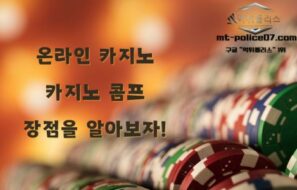카지노콤프의 장점과 종류 !