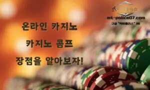 카지노콤프의 장점과 종류 !