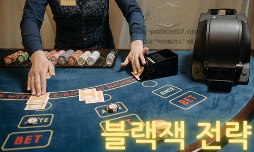 블랙잭 전략