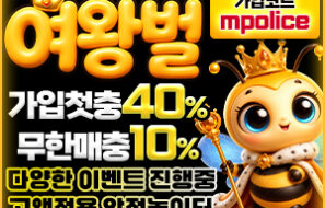 여왕벌벳 메이저놀이터 No.1 먹튀폴리스에 상륙완료 – 보증금 5억원 예치완료