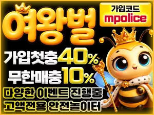 여왕벌벳 메이저놀이터 No.1 먹튀폴리스에 상륙완료 – 보증금 5억원 예치완료