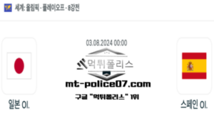 2024년 8월 3일 00:00 올림픽남자 축구 일본 vs 스페인 스포츠 픽 2024년 8월 3일 00:00 올림픽남자 축구 일본 vs 스페인 스포츠 픽