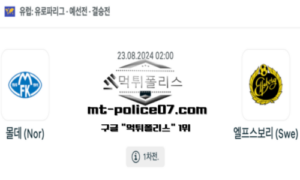 2024년 8월 23일 02:00 UEFA유로파리그 몰데 vs 엘프스보리 스포츠 픽 2024년 8월 23일 02:00 UEFA유로파리그 몰데 vs 엘프스보리 스포츠 픽