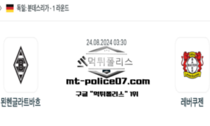 2024년 8월 24일 03:30 독일 분데스리가 뮌헨글라트바흐 vs 레버쿠젠 스포츠 픽 2024년 8월 24일 03:30 독일 분데스리가 뮌헨글라트바흐 vs 레버쿠젠 스포츠 픽