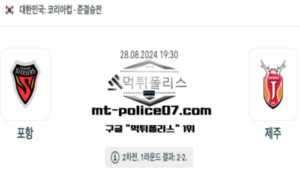 2024년 8월 28일 19:30 코리아컵 축구 포항 vs 제주 스포츠 픽 2024년 8월 28일 19:30 코리아컵 축구 포항 vs 제주 스포츠 픽
