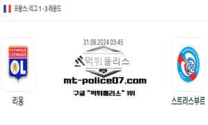 2024년 8월 31일 03:45 프랑스 리그1 리옹 vs 스트라스부르 스포츠 픽 2024년 8월 31일 03:45 프랑스 리그1 리옹 vs 스트라스부르 스포츠 픽