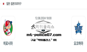 2024년 8월 12일 18:00 NPB 일본야구 히로시마 vs 요코하마 스포츠 픽 2024년 8월 12일 18:00 NPB 일본야구 히로시마 vs 요코하마 스포츠 픽