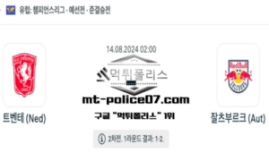 2024년 8월 14일 02:00 UEFA챔피언스리그 트벤테 vs 잘츠부르크 스포츠 픽 2024년 8월 14일 02:00 UEFA챔피언스리그 트벤테 vs 잘츠부르크 스포츠 픽