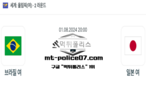 2024년 8월 1일 20:00 올림픽여자 배구 브라질  vs 일본 스포츠 픽