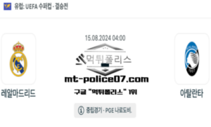 2024년 8월 15일 04:00 UEFA 슈퍼컵 레알 마드리드 vs 아탈란타 스포츠 픽