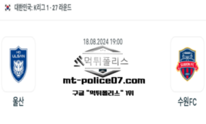 2024년 8월 18일 19:00 K리그1 축구 울산 vs 수원 스포츠 픽 2024년 8월 18일 19:00 K리그1 축구 울산 vs 수원 스포츠 픽