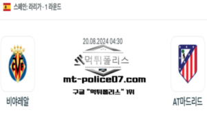 2024년 8월 20일 04:30 프리메라리가 비야레알 vs AT마드리드 스포츠 픽