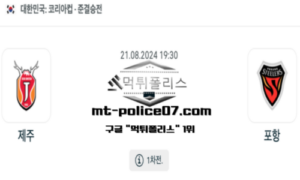2024년 8월 21일 19:30 코리아컵 축구 제주 vs 포항 스포츠 픽 2024년 8월 21일 19:30 코리아컵 축구 제주 vs 포항 스포츠 픽