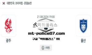2024년 8월 21일 19:00 코리아컵 축구 광주 vs 울산 스포츠 픽 2024년 8월 21일 19:00 코리아컵 축구 광주 vs 울산 스포츠 픽